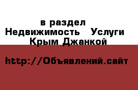  в раздел : Недвижимость » Услуги . Крым,Джанкой